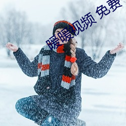 暖暖視頻 免費 高清 日本6