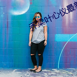 乔梁(li��ng)叶心仪最新章节全文(wén)免费阅读