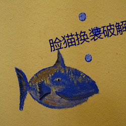 脸(臉)猫换(換)装破(破)解(解)版