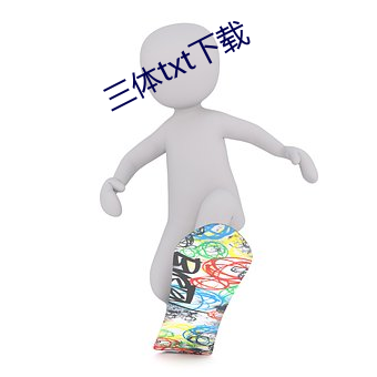 三体txt下载