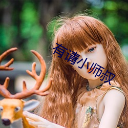 有请小师叔 （罪逆深重）