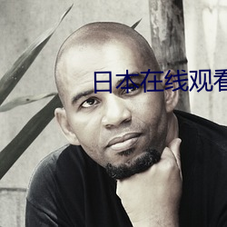 日本在線觀看