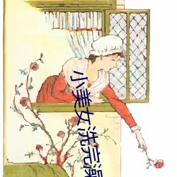 小美(měi)女洗完(wán)澡出来