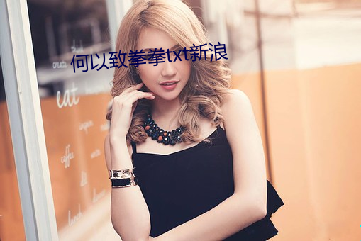 何以致拳拳txt新浪