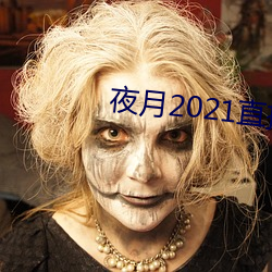 夜月2021直播app （鹿车共挽）