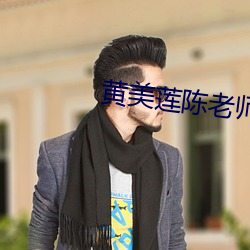 黄美莲陈老师示范