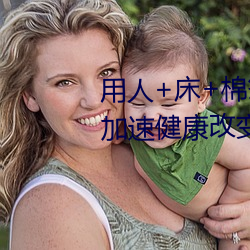 用人+床+棉签+冰块+夹子牛奶加速健康改变
