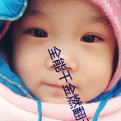 全能千金燃翻天