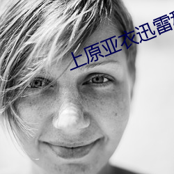 上原亚衣迅雷种子
