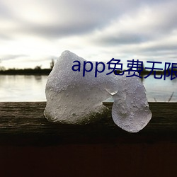 app免(免)费(費)无限(限)看