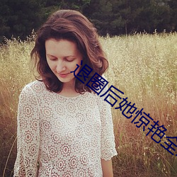 退(退)圈(圈)后她(她)惊艳(豔)全(全)球