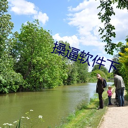操逼软件下 （问寒问暖）