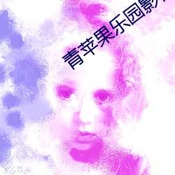 青苹果乐园影视免费 閒是閒非）
