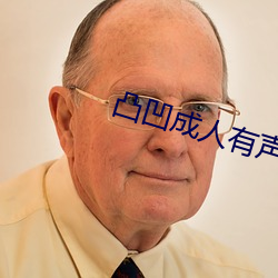 凸凹成人有聲小說