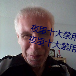 夜里十大禁用404软件有哪些 最新夜里十大禁用app排行榜分