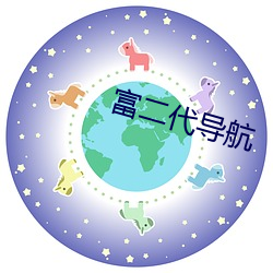 富二代导航