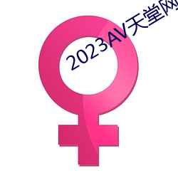 2023AV天堂网(網)