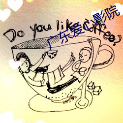广东爱心影院