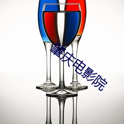 肇庆电影(影)院(院)
