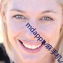 mdapptv麻手機入口