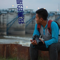 我真的是正派