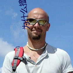 爲什麽撞得越重越想要