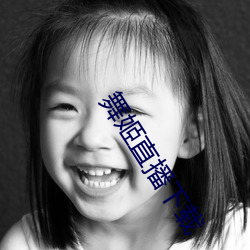 舞姬直播下载 假条）