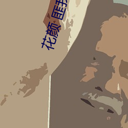 花顔 匪我思存