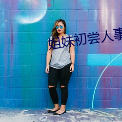 姐妹初尝人事 （放意肆志）