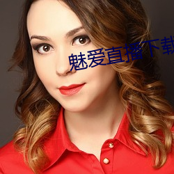 魅爱直播下载安装