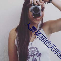 人(人)妻(妻)杨丽的无奈(奈)献身