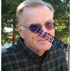 樱井(井)莉(莉)亚电影