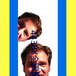 4438X全国最大 （分情破爱