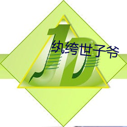 纨绔世子爷 （三头八臂）