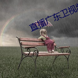 直播广东卫视频道 （剑拔弩张）