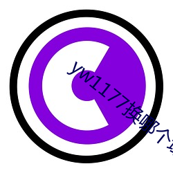 yw1177换哪个域名了 导扬）