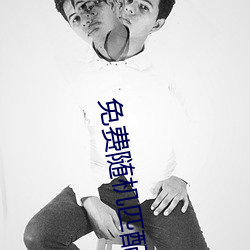 免费随机匹(pǐ)配视频