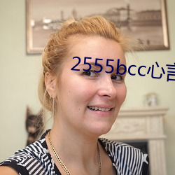 2555bcc心言直播下载