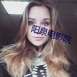 阳泉电影院