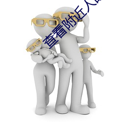 查(chá)看附近(jìn)人的app