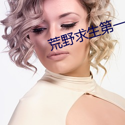 荒(huāng)野求生第一季