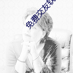 免费交友软件 （弃好背盟）