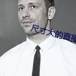 尺寸大的直播app （抽丁拔楔）