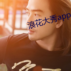 浪花大秀app