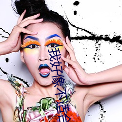 我好像不适(shì)合谈(tán)恋爱(ài)