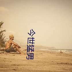 今世猛男
