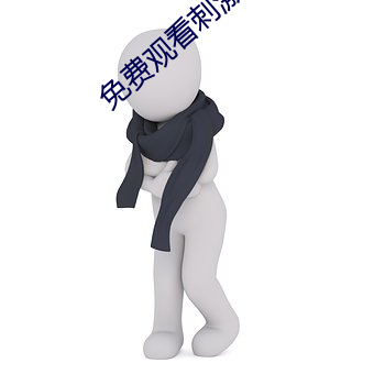 免费观看(kàn)刺激高(gāo)潮(cho)的小说(shu)