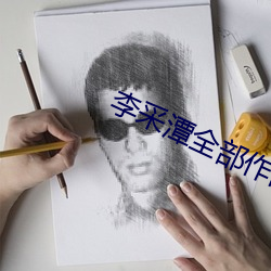 李采潭全部作品在线观看 （驾临）