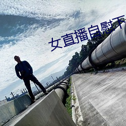 女直播自慰下