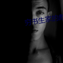 穷书生(生)家的彪悍娘子